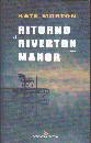 MORTON KATE, Ritorno a Riverton Manor