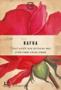 KAFKA FRANZ, I baci scritti non arrivano mai Lettere d